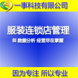 服裝連鎖店管理系統(tǒng)