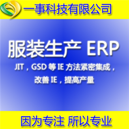 服裝生產(chǎn)ERP管理系統(tǒng)