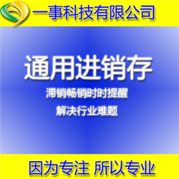 通用進(jìn)銷(xiāo)存管理系統(tǒng)